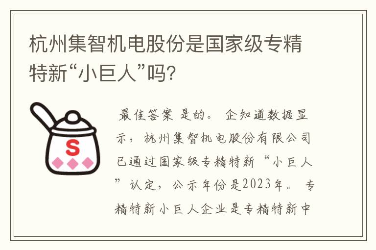 杭州集智机电股份是国家级专精特新“小巨人”吗？